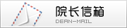 院长信箱