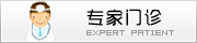 专家门诊