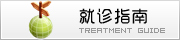 就诊指南