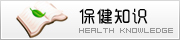 保健知识