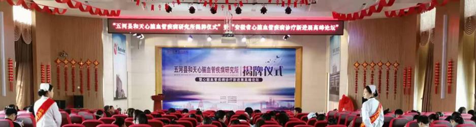 五河县和天心脑血管疾病研究所揭牌仪式-暨安徽省心脑血管疾病诊疗新进展高峰论坛隆重召开